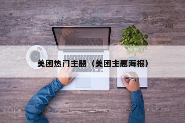 美团热门主题（美团主题海报）