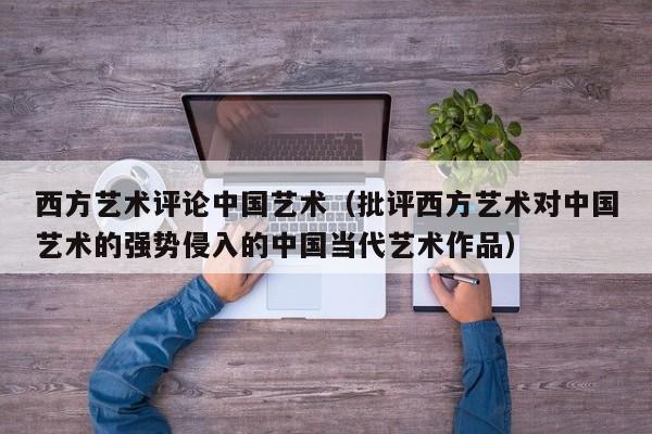 西方艺术评论中国艺术（批评西方艺术对中国艺术的强势侵入的中国当代艺术作品）
