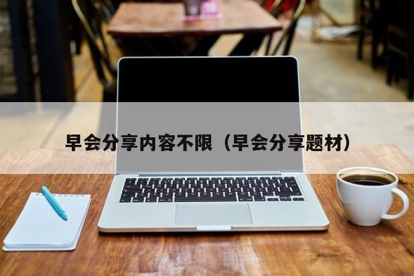 早会分享内容不限（早会分享题材）