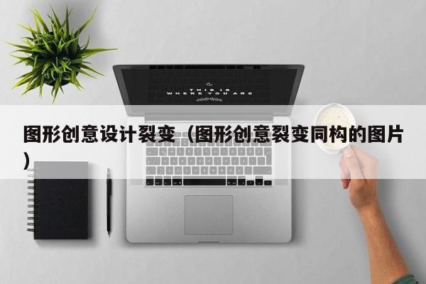 图形创意设计裂变（图形创意裂变同构的图片）