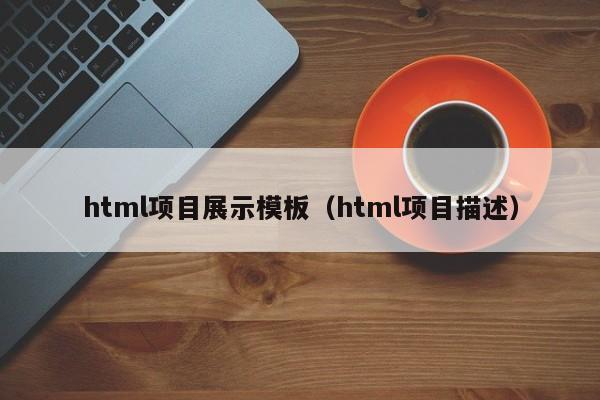 html项目展示模板（html项目描述）