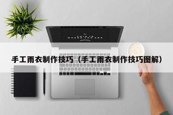 手工雨衣制作技巧（手工雨衣制作技巧图解）