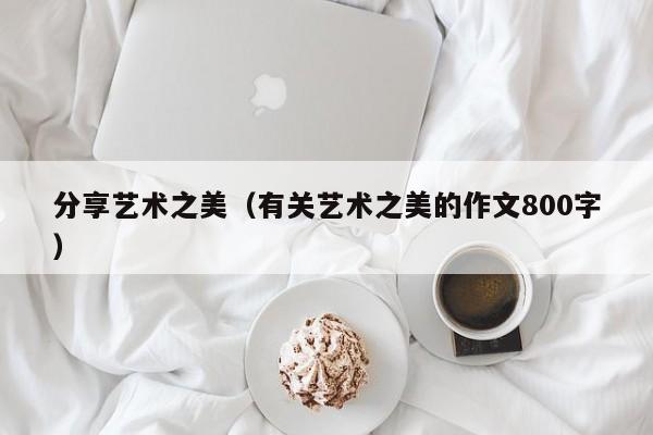 分享艺术之美（有关艺术之美的作文800字）